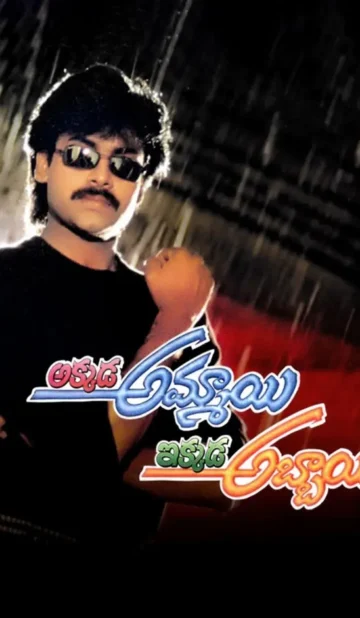 Akkada Ammayi Ikkada Abbayi