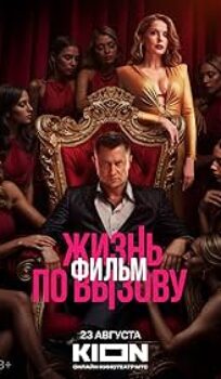 (18＋) Zhizn po vyzovu Film (2025) UNRATED Russia Movie