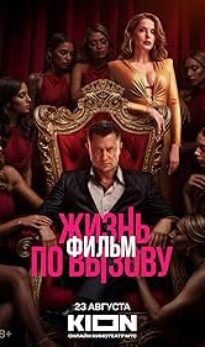 (18＋) Zhizn po vyzovu Film (2025) UNRATED Russia Movie